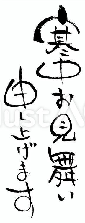 筆文字「寒中見舞い申し上げます」3 寒中見舞い,寒中,見舞いのイラスト素材