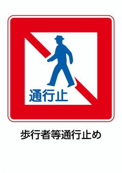 歩行者等通行止め 歩行者,通行止め,道路標識,規制標識,交通,標識,警戒喚起,注意喚起,注意,禁止のイラスト素材