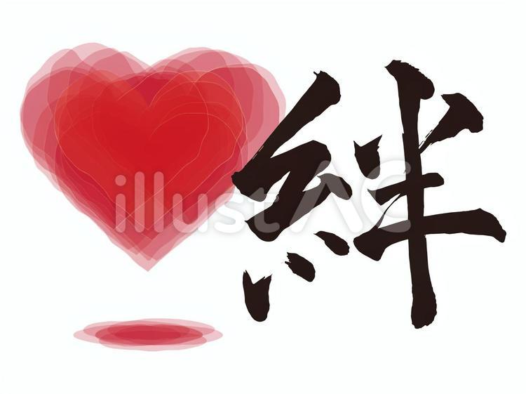 筆文字【絆】 絆,ハート,心臓のイラスト素材