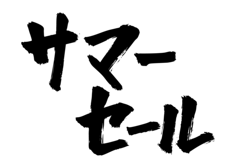筆文字「サマーセール」 サマーセール,セール,夏,筆文字,墨,毛筆,書道,習字,筆,文字のイラスト素材
