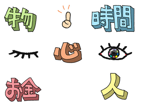 物など 物,時間,心,お金,人,文字絵,目,セット,pop調,手描きのイラスト素材