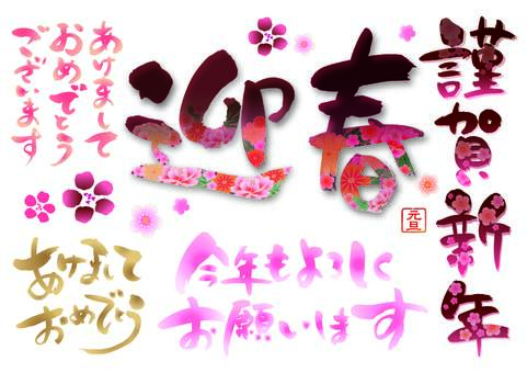 筆文字・華やか 年賀状,正月,文字,手書き,筆文字,謹賀新年,筆,和,お正月,年始あいさつのイラスト素材
