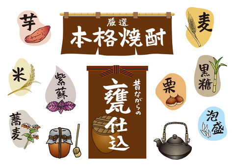 焼酎イラスト 焼酎,酒,本格,厳選,芋,麦,米,紫蘇,蕎麦,栗のイラスト素材