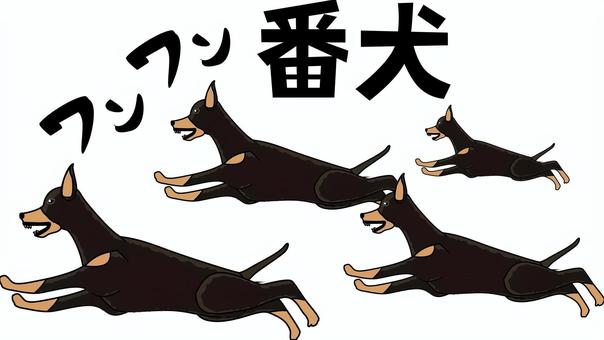 番犬ドーベルマン　 番犬,ドーベルマン,複数,犬,出動,大型犬,走る,攻撃的,漢字のイラスト素材