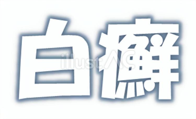 白癬（はくせん） 白癬,水虫,文字のイラスト素材