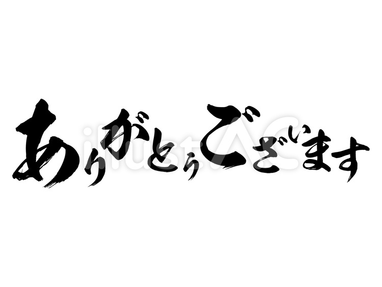 ありがとうございます　筆文字 ありがとう,筆文字,ひらがなのイラスト素材