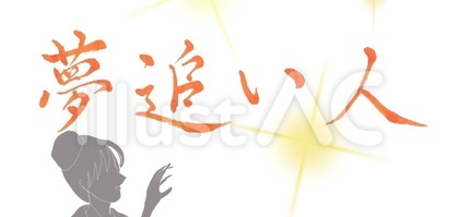 夢追い人