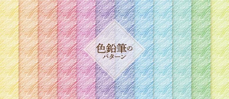 彩色鉛筆圖案, JPG 和 AI 彩色鉛筆圖案, , JPG 和 AI