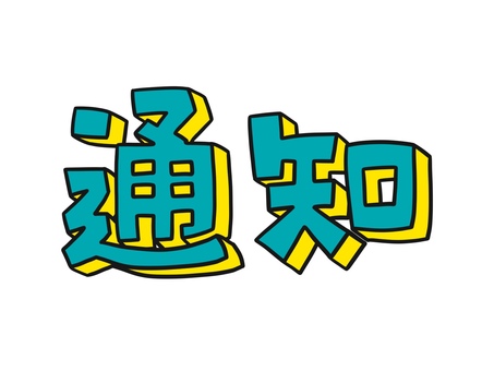 通知 通知,案内,お知らせ,ワンポイント,手書き,文字のイラスト素材