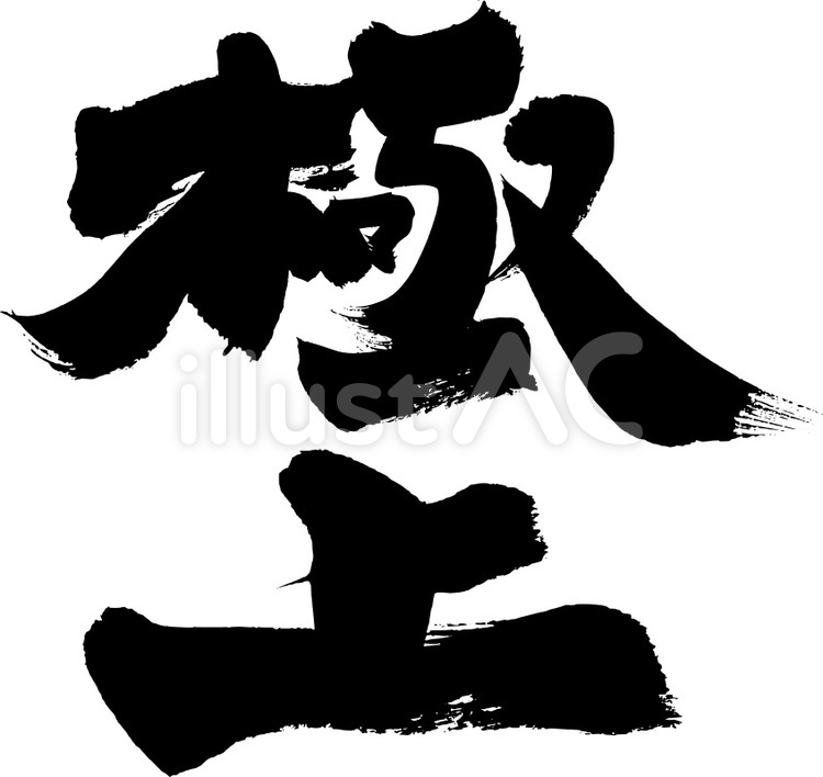 筆文字『極上』｜フリー無料筆字素材 筆字,筆文字,筆書きのイラスト素材
