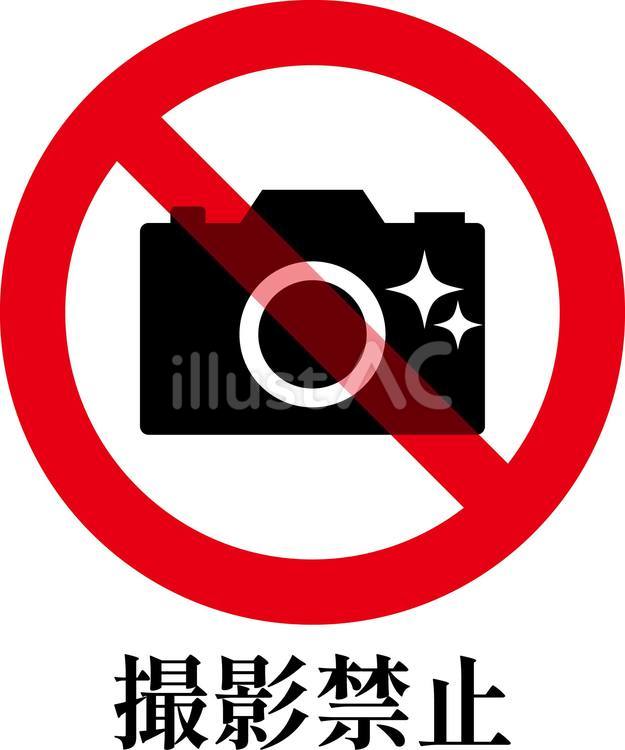 撮影禁止アイコン 撮影禁止,カメラ,アイコンのイラスト素材