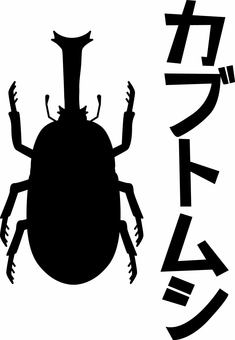 カブトムシ　 カブトムシ,昆虫,強い,つの,雄,夏,カタカナ,シルエットのイラスト素材