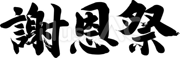 筆文字『謝恩祭』｜フリー無料筆文字素材 筆字,筆文字,筆書きのイラスト素材