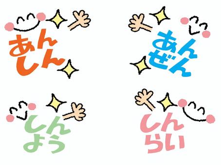 安心など 安心など 安心,安全,信用,信頼,文字絵,フォント,笑顔,pop調,手描き,挿絵のイラスト素材