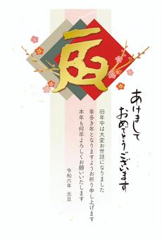New Year's card for the Year of the Dragon "Tatsu" character and plum blossoms, New Year's card for the Year of the Dragon "Tatsu" character and plum blossoms, новогодняя открытка, год года, 2024 года,
