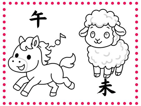 干支　午　未　ぬりえ ぬりえ,かわいい,うま,ひつじ,趣味のイラスト素材