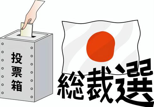 総裁選イメージ 総裁選,選挙,日本,国旗,投票箱,紙,入れる,手,政治,イメージのイラスト素材