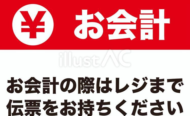 お会計案内板 お会計案内板 お会計,お金,popのイラスト素材