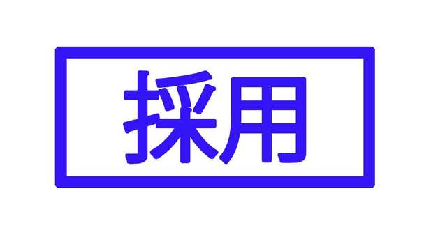 採用アイコン 採用,選考結果,就活,合否,ビジネス,アイコン,シンプル,素材,イメージ,四角のイラスト素材
