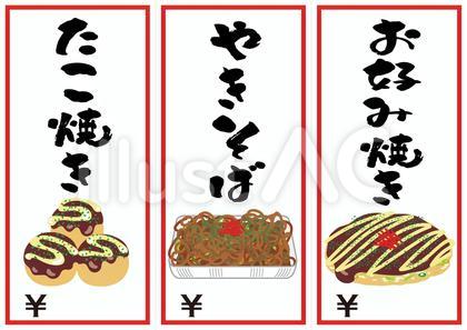屋台ポップ(お好み焼・やきそば・たこ焼き