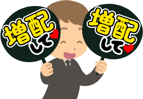 増配を求めるスーツの株主男性 増配,株主,要求,希望,配当,配当金,笑顔,男性,うちわ,スーツのイラスト素材