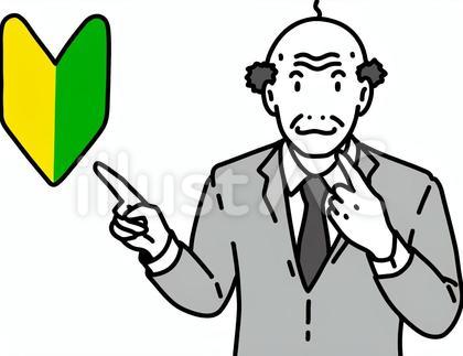 自分初心者なんでおじさん