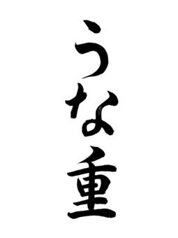 うな重 うな重,重箱,お重,白米,うなぎ,蒲焼,料理,名称,表書き,筆のイラスト素材