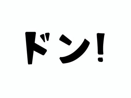 ドン！の文字 ドン,手書き文字,文字,びっくりマーク,感嘆符,驚き,衝撃,アイコン,シンプル,ゆるいのイラスト素材