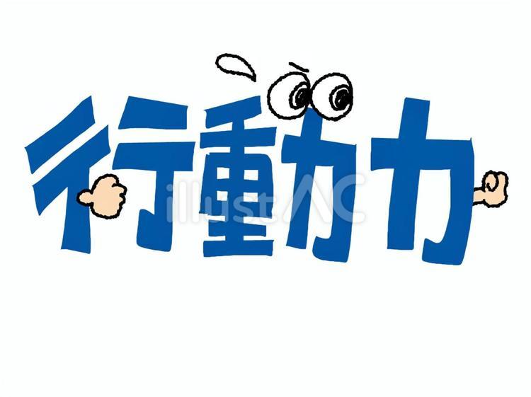 行動力 行動力,文字絵,フォントのイラスト素材