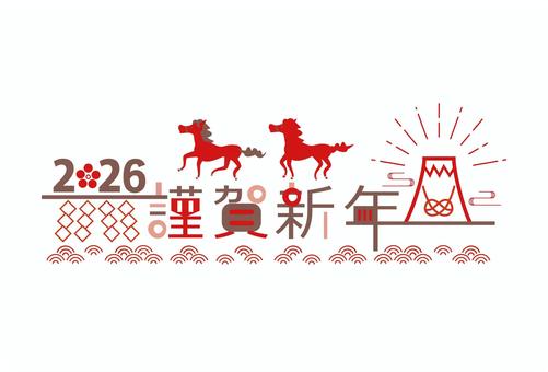 謹賀新年飾り文字と馬の年賀状２０２６ 年賀状,２０２６年,謹賀新年,馬,午年,飾り文字,富士山,エ霞,梅結び,水引のイラスト素材
