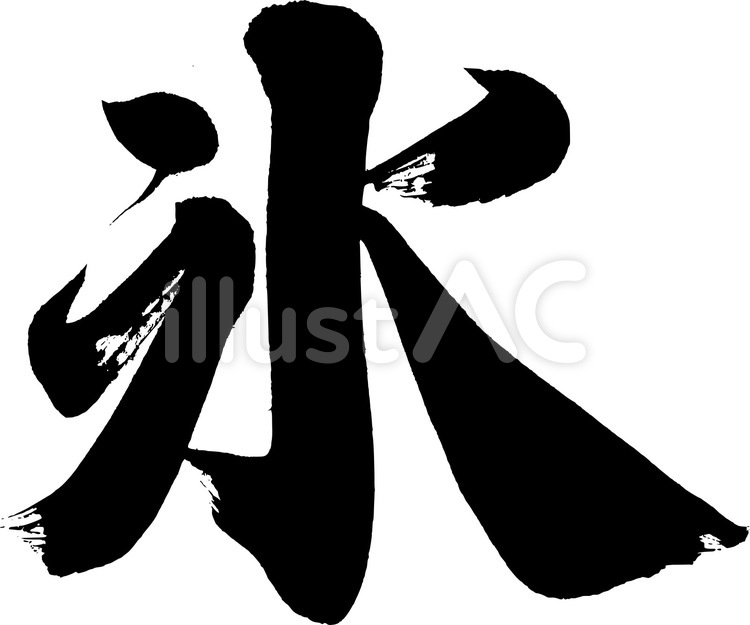 氷｜フリー無料筆文字素材 筆文字,筆字,筆書きのイラスト素材