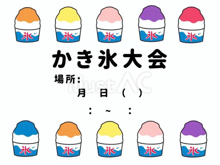かき氷大会 かき氷,日付,フレームのイラスト素材