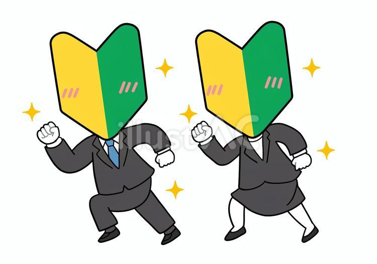 ウキウキして走る新入社員・初心者マーク 新入社員,初心者マーク,新入りのイラスト素材