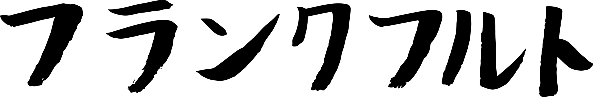 筆で書いた「フランクフルト」の文字 フランクフルト,筆,横文字,お祭り,屋台,祭,黒,モノクロ,筆書き,フリーハンドのイラスト素材