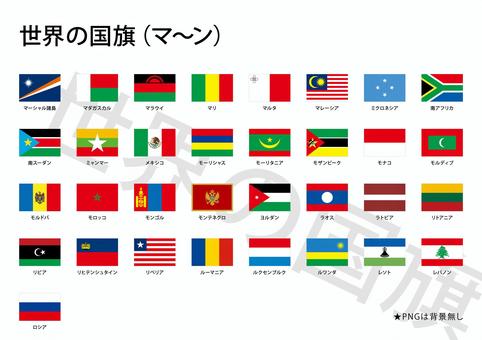 世界の国旗（マ〜ン） 世界,国旗,国,国家,マーシャル諸島,マダガスカル,マラウイ,マリ,マルタ,マレーシアのイラスト素材