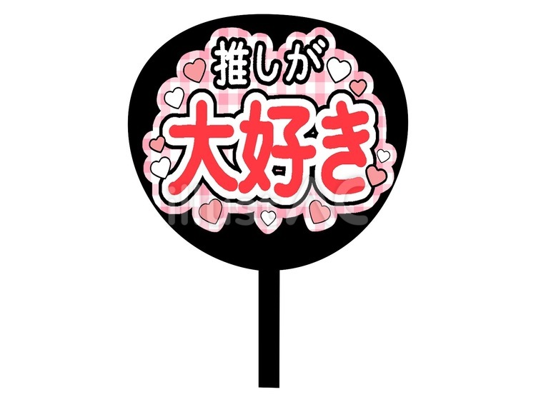 ファンサうちわ ファンサうちわ,応援,推しのイラスト素材