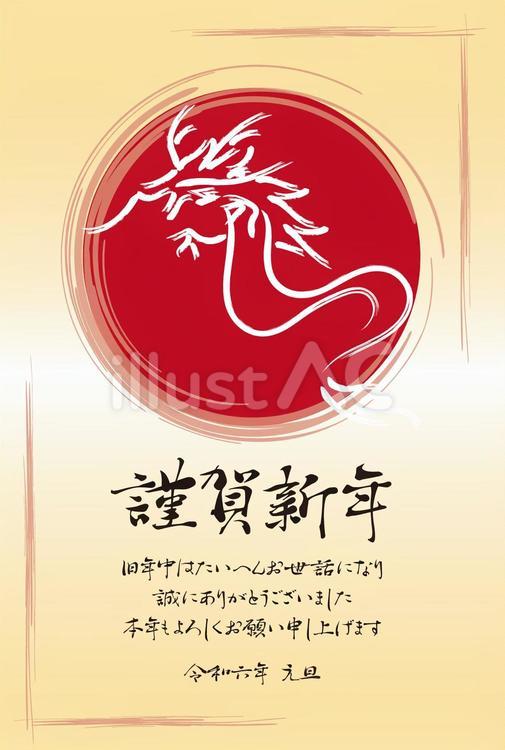 2024年ビジネス年賀状　日の丸背景の龍 年賀状,2024年,日の丸のイラスト素材