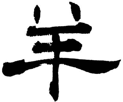 羊BK筆文字/HITSUJI 羊,ひつじ,未,未年,筆文字,干支,十二支,年賀状,新年,正月のイラスト素材