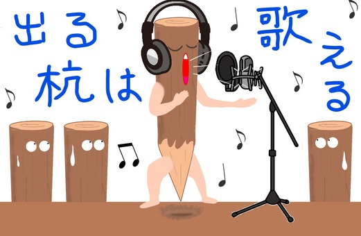 出る杭は歌える, JPG 出る杭は歌える, 手足, 土壤, 麥克風支架, JPG