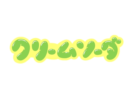 クリームソーダ クリームソーダ,文字,言葉,フォント,手書き風,販促,pop,見出し,丸文字,太字のイラスト素材