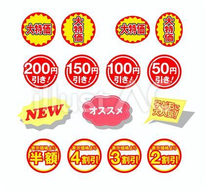 割引シールいろいろ