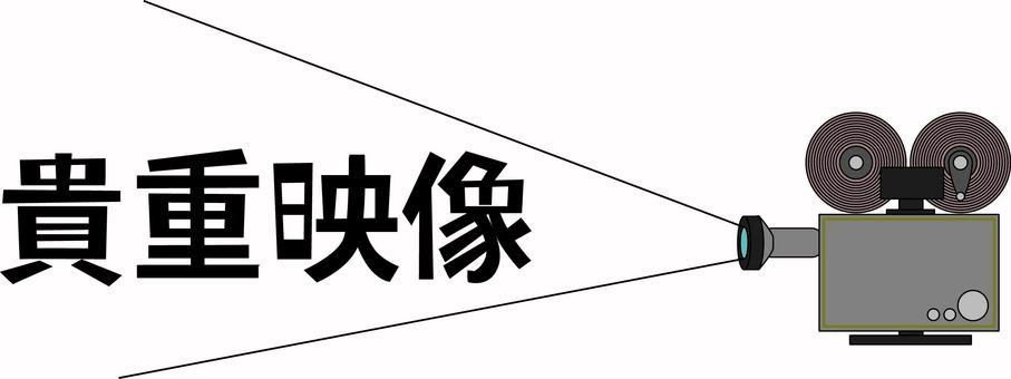 貴重映像  貴重映像  貴重映像,レトロ,映写機,映画,写す,放映,フィルム,横向き,漢字,線画のイラスト素材
