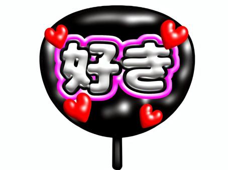ぷっくり文字の好きうちわ ぷっくり文字の好きうちわ うちわ,好き,ハートのイラスト素材
