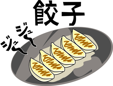 餃子焼く　 餃子,焼く,焦げ目,調理,中華,料理,おかず,漢字,音,線画のイラスト素材