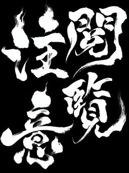 ホラーな筆文字の「閲覧注意」白 閲覧注意,筆文字,文字,ホラー,怖い,漢字,毛筆,和風,白色,一色のイラスト素材