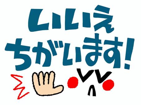 いいえ違います