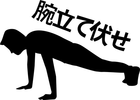 腕立て伏せ 腕立て伏せ,トレーニング,鍛える,筋トレ,上半身,男性,文字,シルエットのイラスト素材