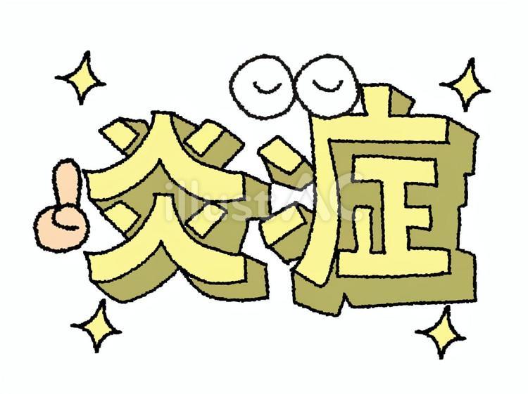炎症 炎症,文字絵,立体のイラスト素材