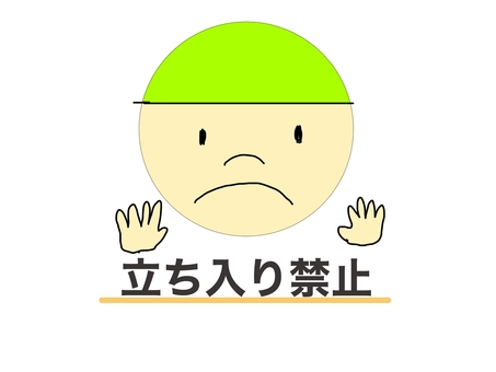 不得擅闖, JPG 和 PNG 不得擅闖, 沒有擅入, 人物, 文字, JPG 和 PNG