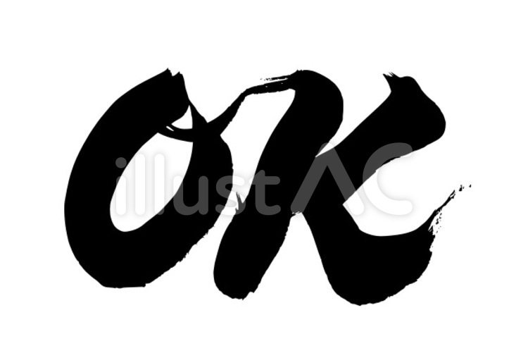 OK 毛筆文字,筆書体,書家のイラスト素材